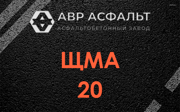 ЩМА 20 в Рублево