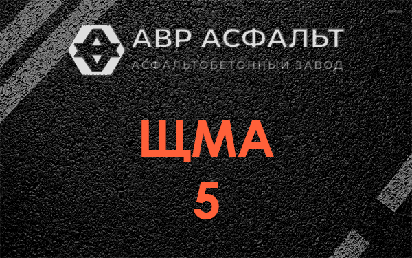 ЩМА 5 в Октябрьском