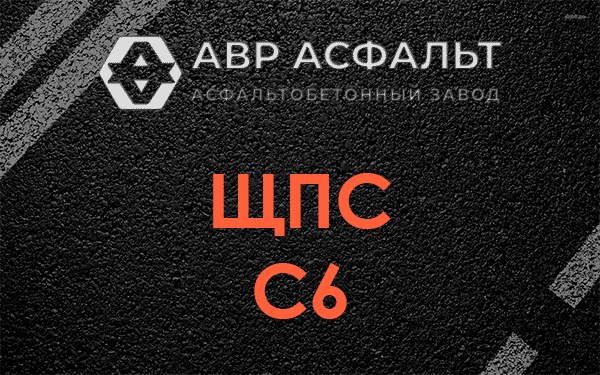 ЩПС С6 в Рублево