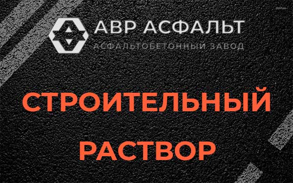Строительный раствор в Рублево