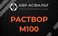 Раствор М100 в Рублево