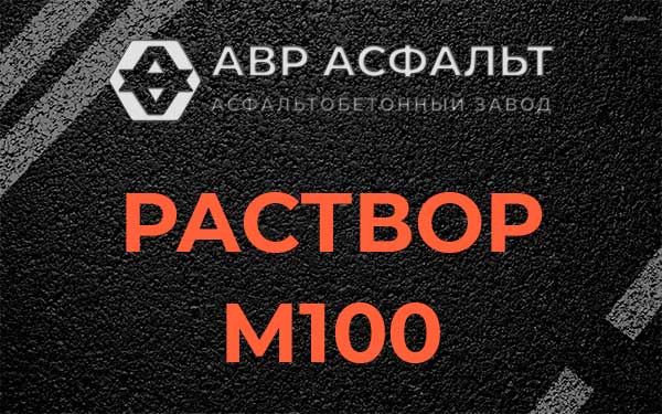 Раствор М100 в Рублево