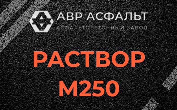 Раствор М250 в Рублево