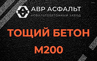 Тощий бетон 200 в Рублево
