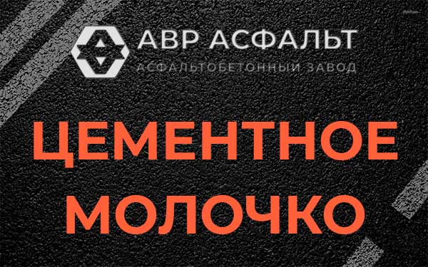 Цементное молочко в Рублево