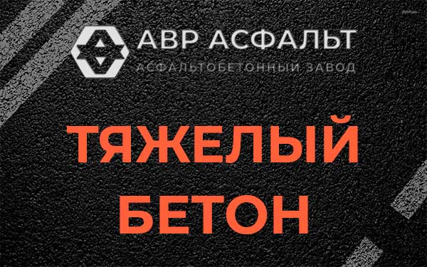 Тяжёлый бетон в Рублево